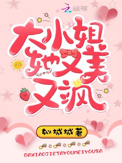 《大小姐她又美又飒》