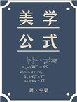 《美学公式》