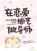 《在恋爱综艺做导师》