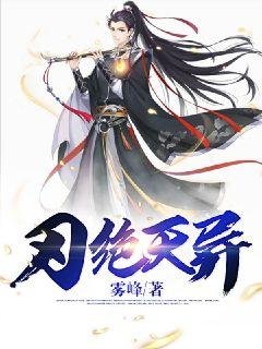 《刃绝天异》