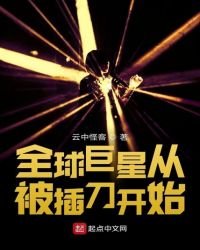 《全球巨星从被插刀开始》