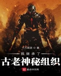 《我继承了古老神秘组织》