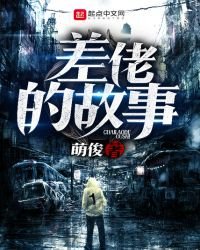 《差佬的故事》