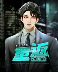 《重返2000》