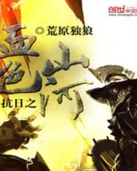 《抗日之血色山河》