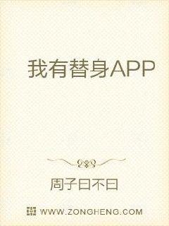 《我有替社APP》
