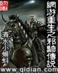 网游重生之邪骑传说