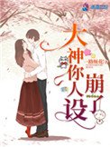 《大神你人设崩了》
