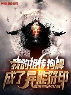 《我的祖传狗牌成了异能符印》