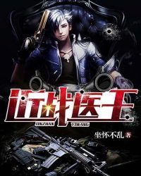 《近战医王》