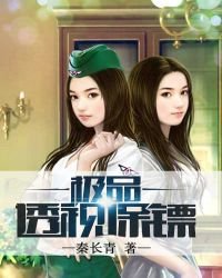 《极品透视保镖》