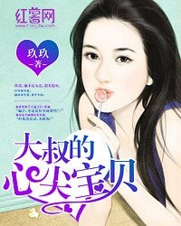 《大叔的心尖寶貝》