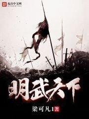 《明武天下》
