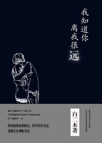 我知道你离我很远