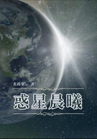 惑星晨曦-中册