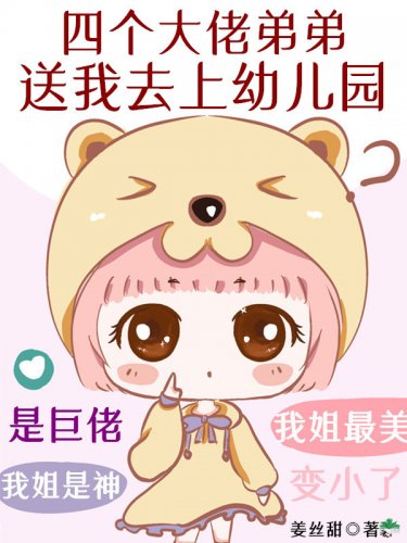 四個大佬弟弟送我去上幼兒園