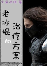 （BG/综同人）老冰棍的治疗方案[美队+剑三]