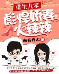 《重生九零:彪悍娇妻火辣辣》
