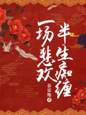 《一场悲欢,半生痴缠》