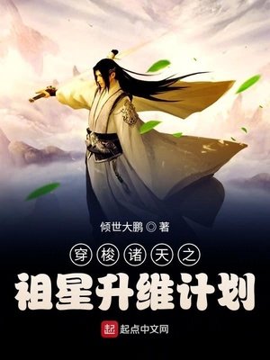 《穿梭诸天之祖星升维计划》