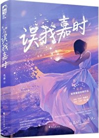 《误我嘉时》