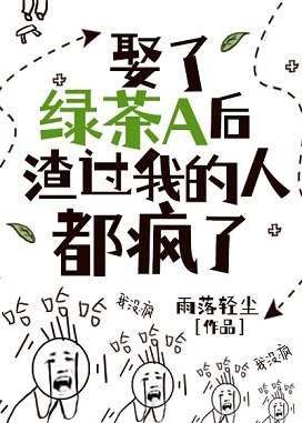 娶了綠茶A後,渣們都後悔了