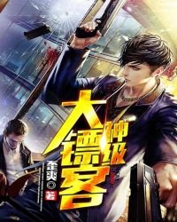 《神级大镖客》