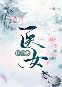 《国手级医女》