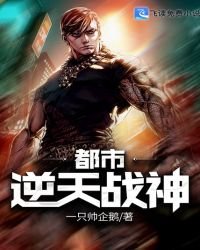 《都市逆天战神》