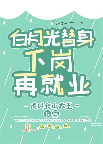 《白月光替身下岗再就业》