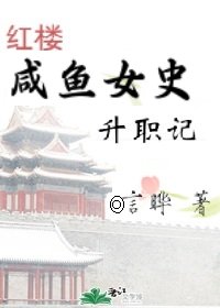 （红楼同人）[红楼]咸鱼女史升职记