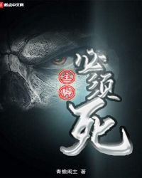 《主脚必须死》
