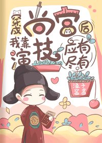 穿成尚宫后我养成了病弱皇子