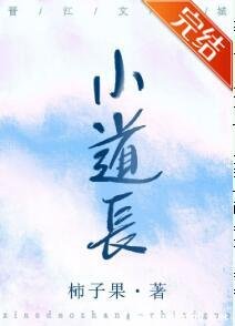 《小道长》