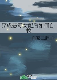 《穿成恶毒女配后如何自救》