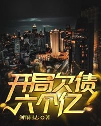 《开局欠债六个亿》