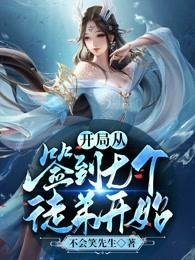 《开局从签到七个徒堤开始》