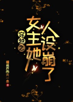《穿书之女主她人设崩了》