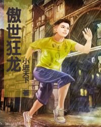 《傲世狂龙》