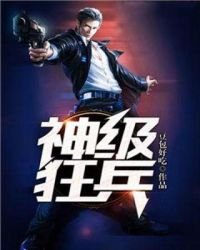 《神級狂兵》