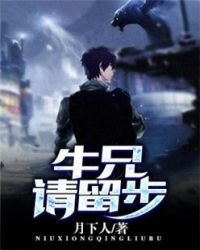 《牛兄,请留步》