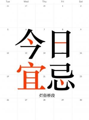《今日宜忖前思後ror=