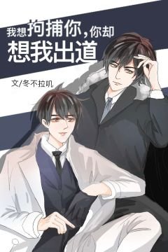 《被迫攻略影帝的我C位出道了/我想拘捕你,你却想送我出道》
