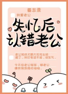 《失忆后认错老公》