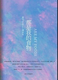 《满世界都是我的食物》