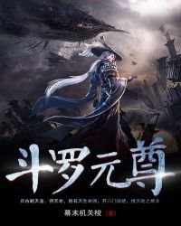 《斗罗元尊》