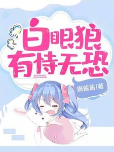 《白眼狼有恃无恐》