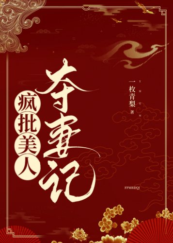 《疯批美人夺妻记》