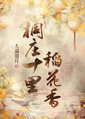 《桐庄十里稻花香》