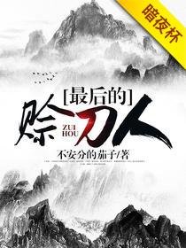 最后的赊刀人
